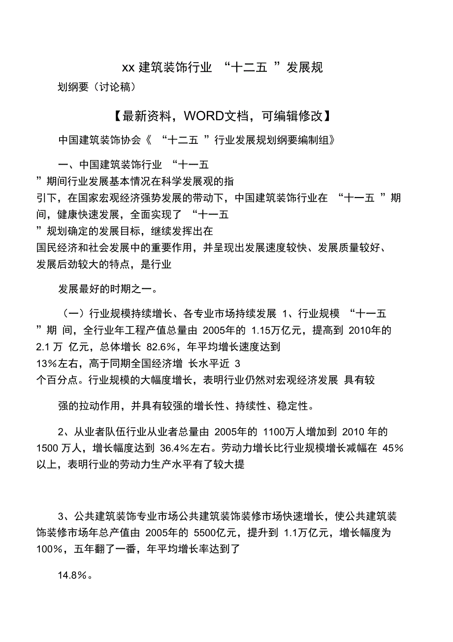 中国建筑装饰行业十二五发展规_第1页