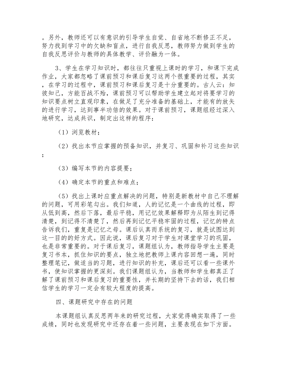 《高中生物有效教学策略的研究》课题研究阶段总结_第3页