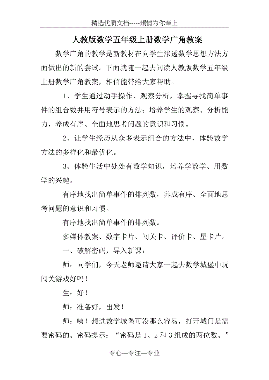 人教版数学五年级上册数学广角教案_第1页