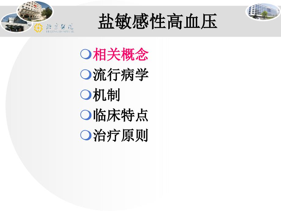 盐敏感性高血压刘德平_第2页