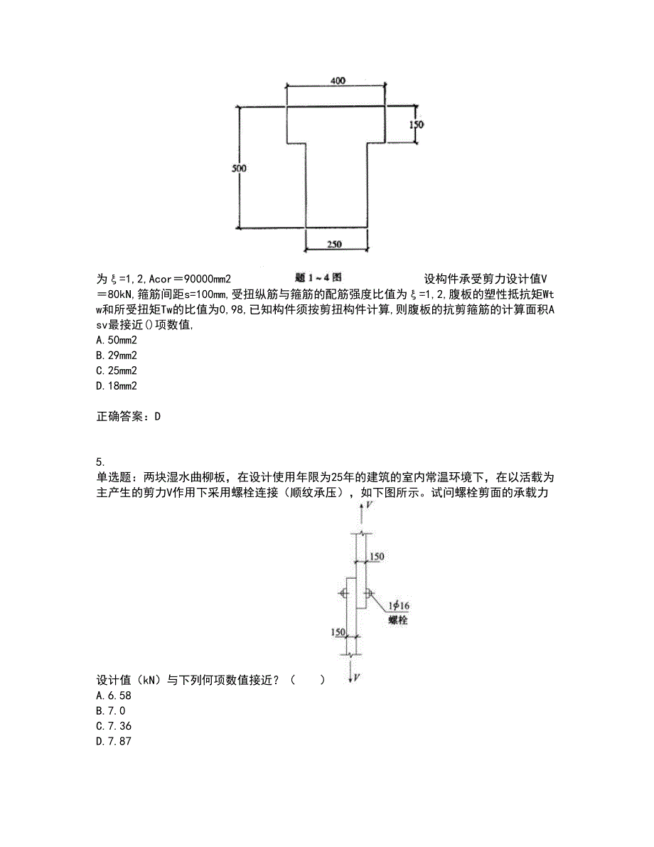 二级结构工程师专业考试内容及模拟试题附答案（通过率高）套卷48_第2页