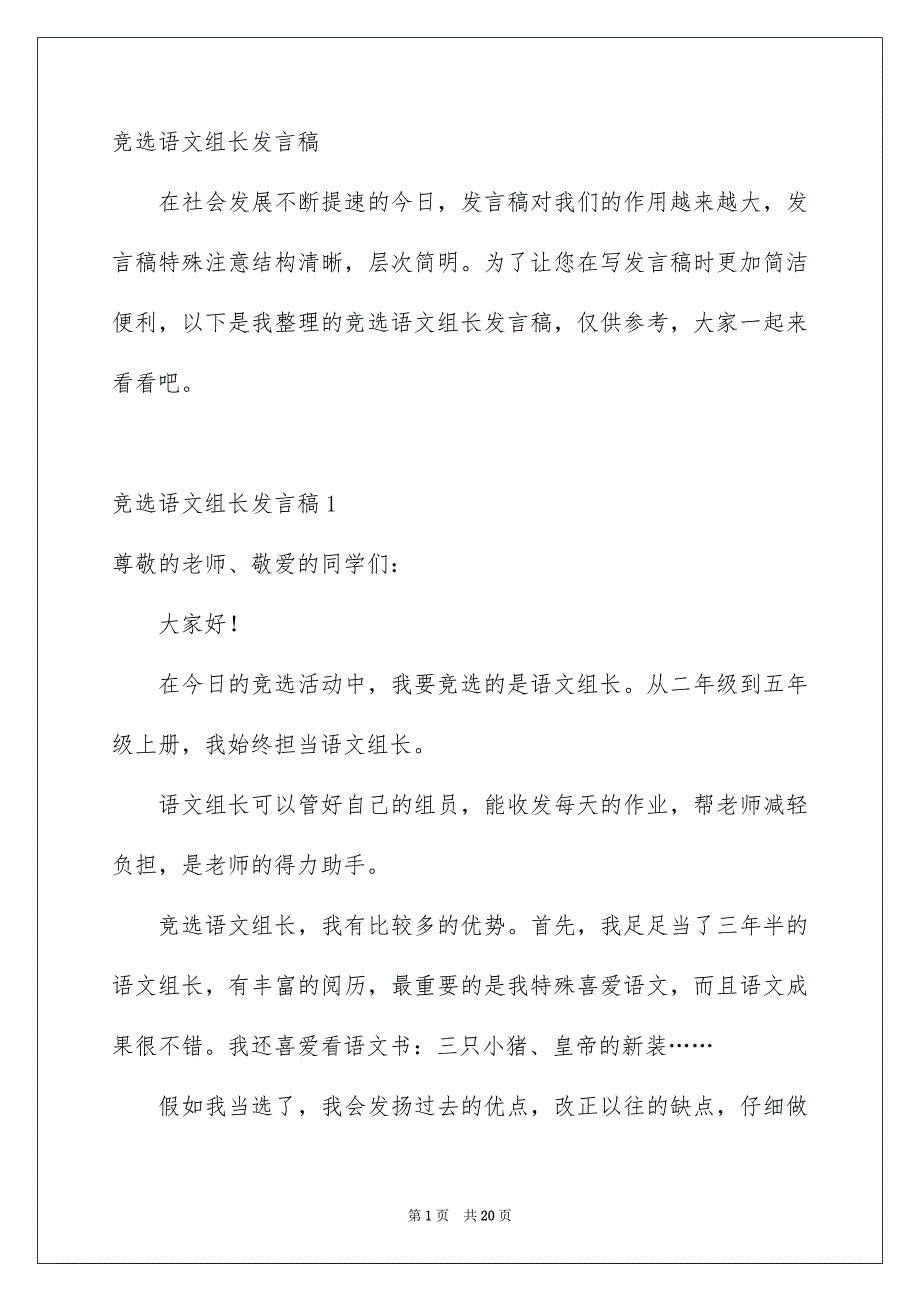 竞选语文组长发言稿_第1页