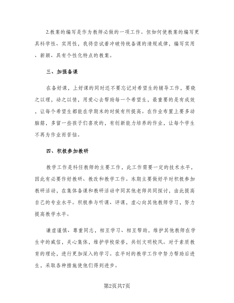 2023秋季初中开学物理教师个人工作计划范文（2篇）.doc_第2页