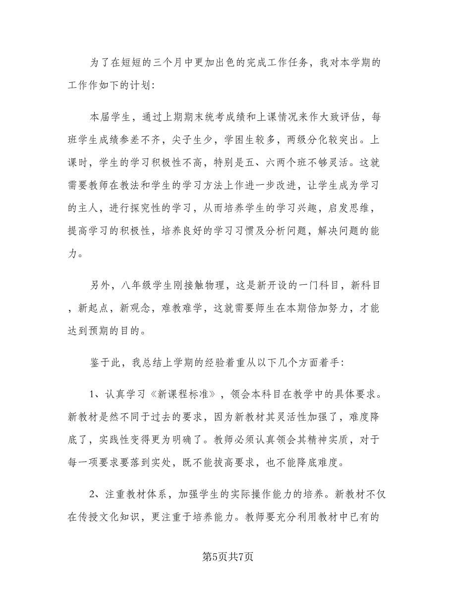 2023秋季初中开学物理教师个人工作计划范文（2篇）.doc_第5页