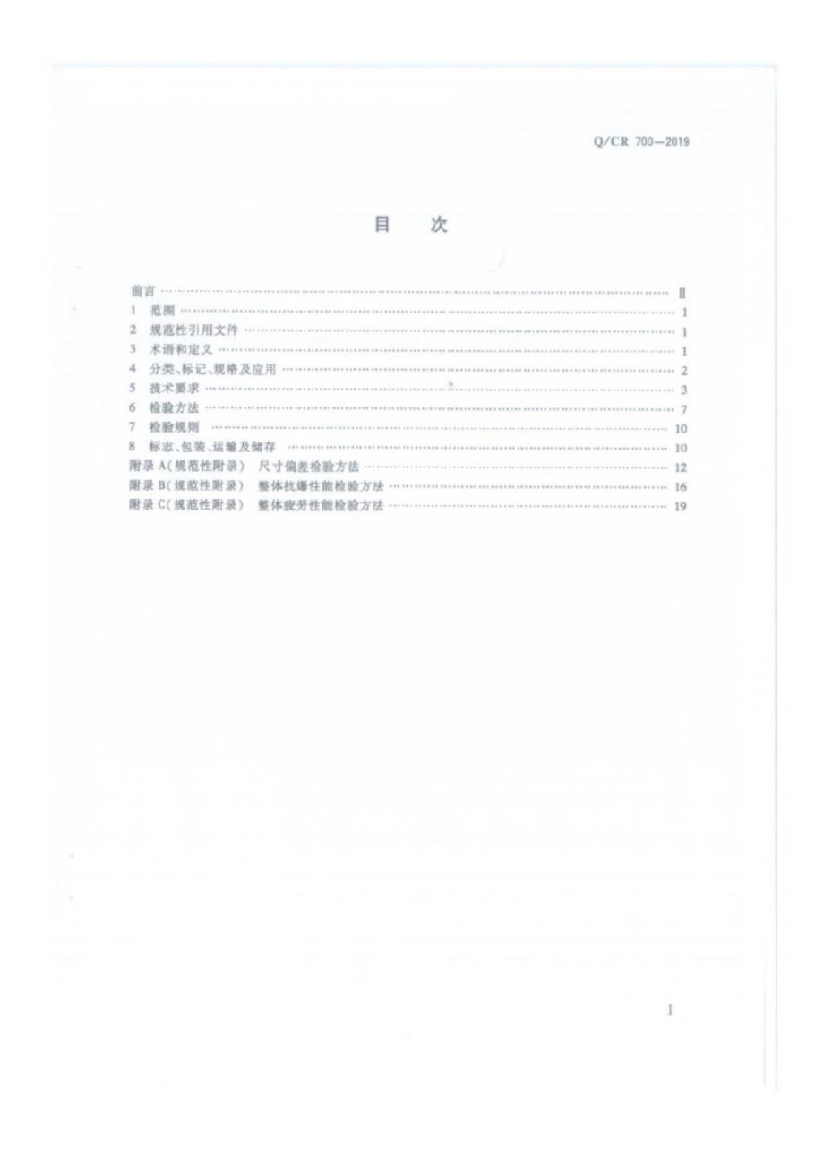 Q_CR 700-2019 隧道防护门.docx_第1页