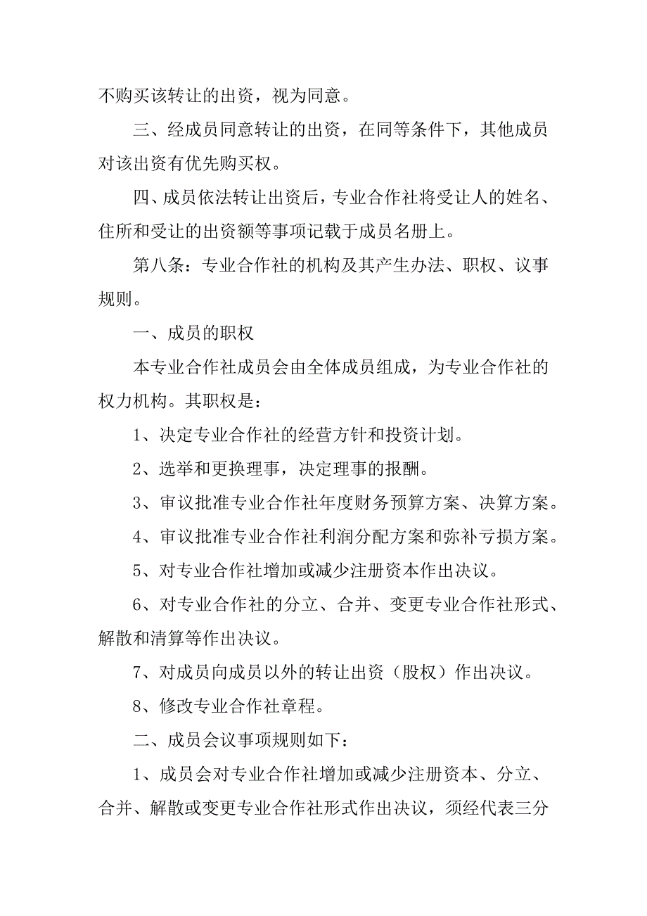 2023年蔬菜种植专业合作社章程_第3页