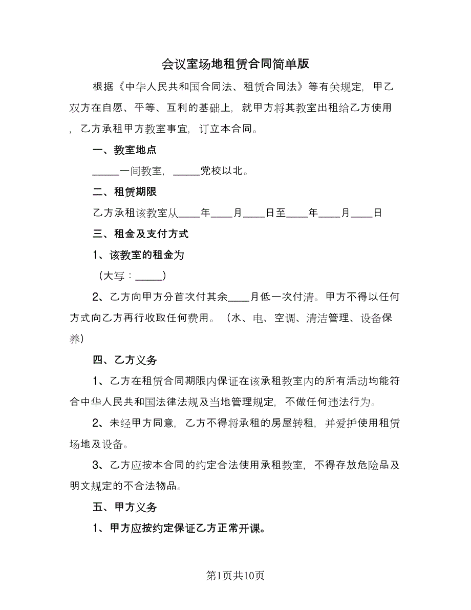 会议室场地租赁合同简单版（4篇）.doc_第1页