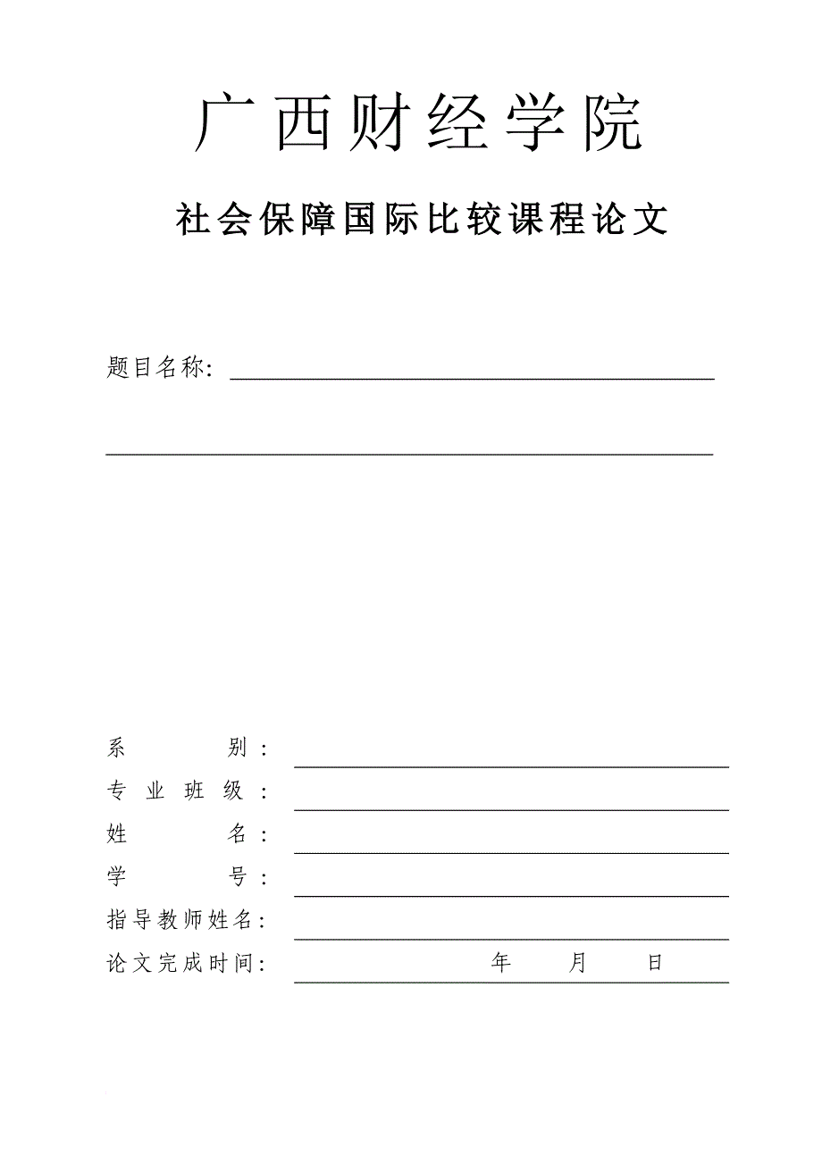 社会保障国际比较论文排版范本_第1页