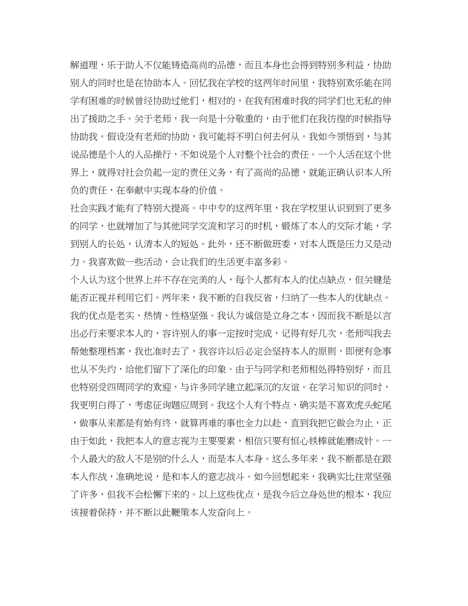 2023中专毕业生自我鉴定参考_第2页