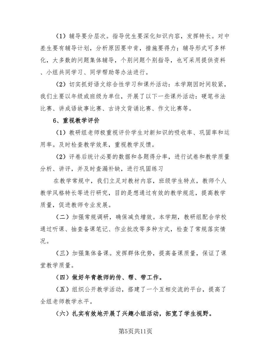 语文教研组个人学期工作总结（3篇）.doc_第5页