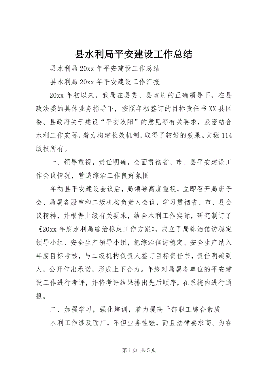 县水利局平安建设工作总结_第1页