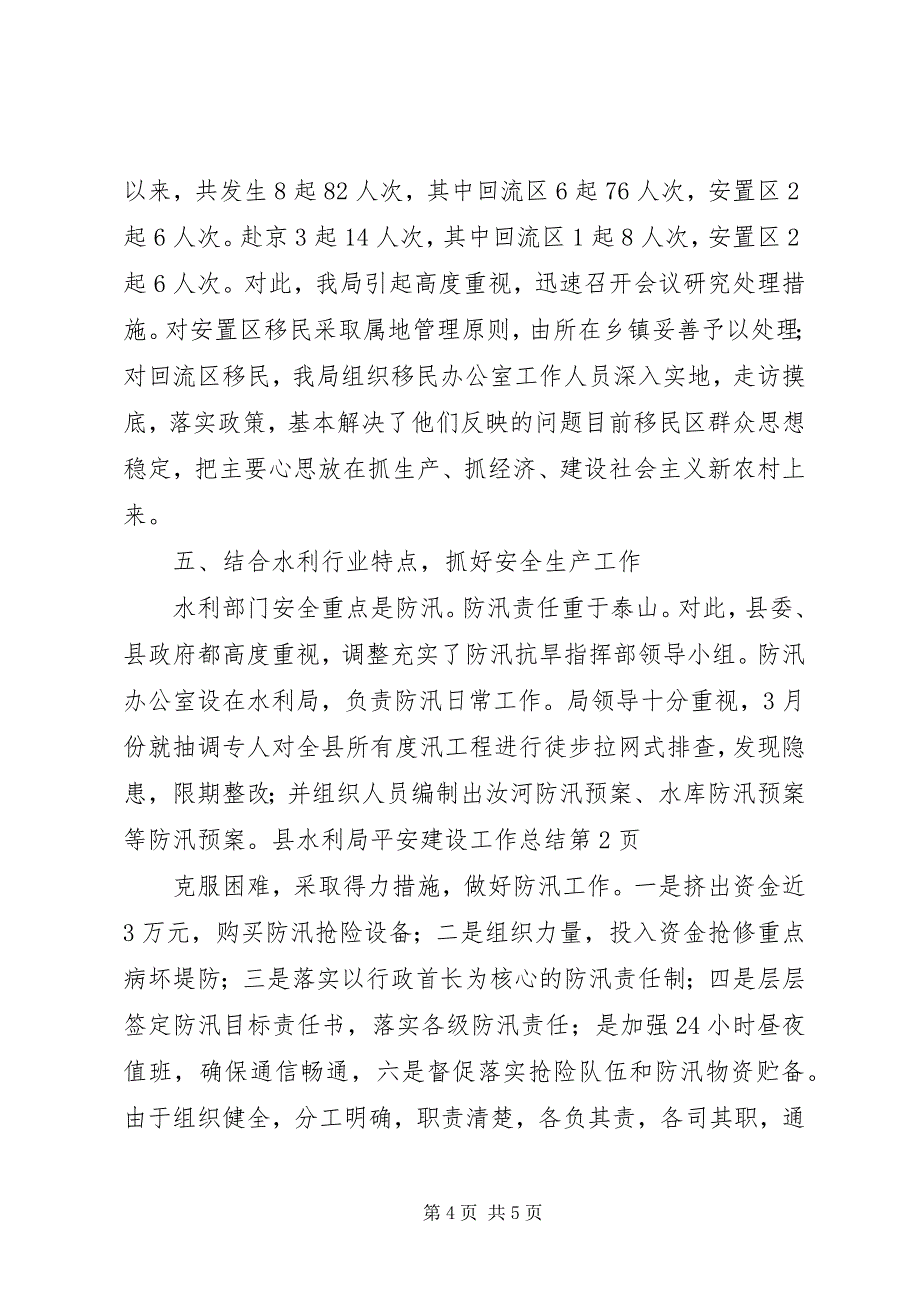 县水利局平安建设工作总结_第4页