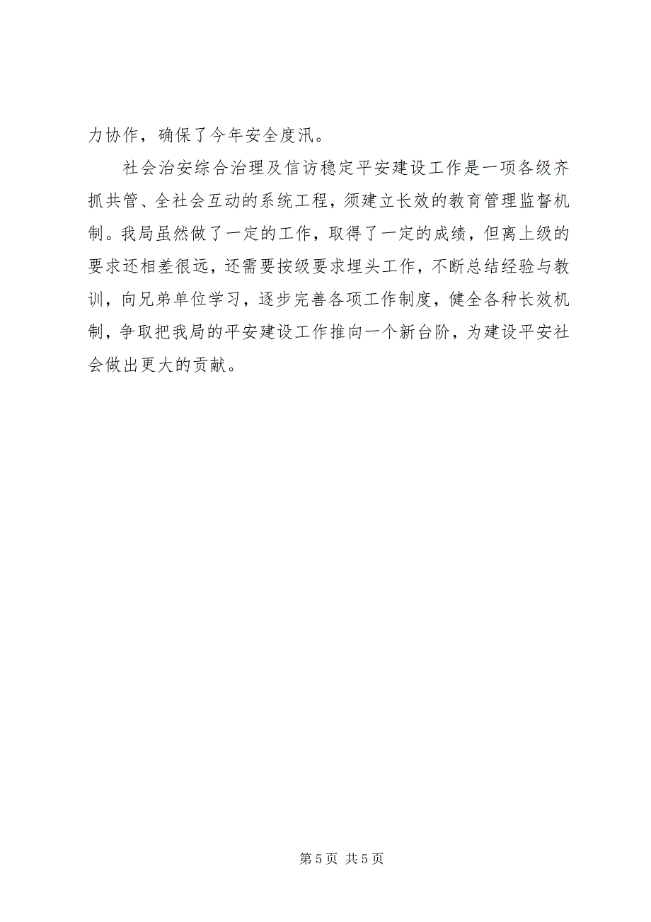 县水利局平安建设工作总结_第5页