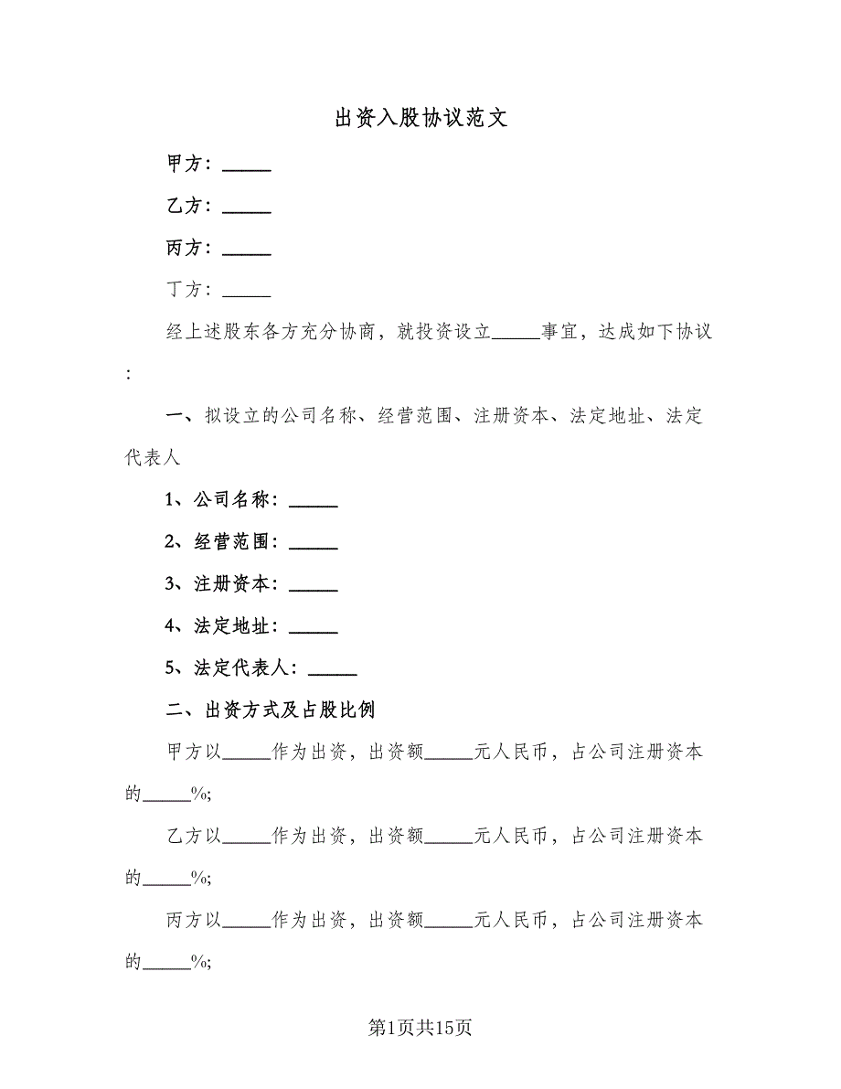 出资入股协议范文（七篇）_第1页