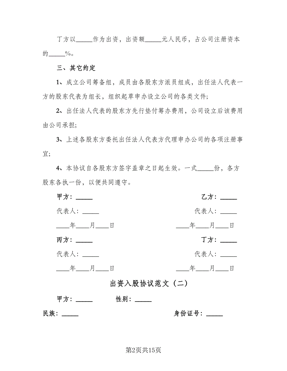 出资入股协议范文（七篇）_第2页