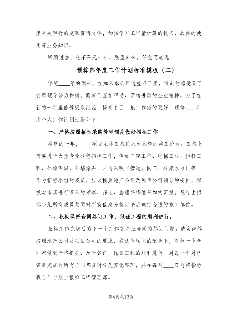 预算部年度工作计划标准模板（四篇）_第4页