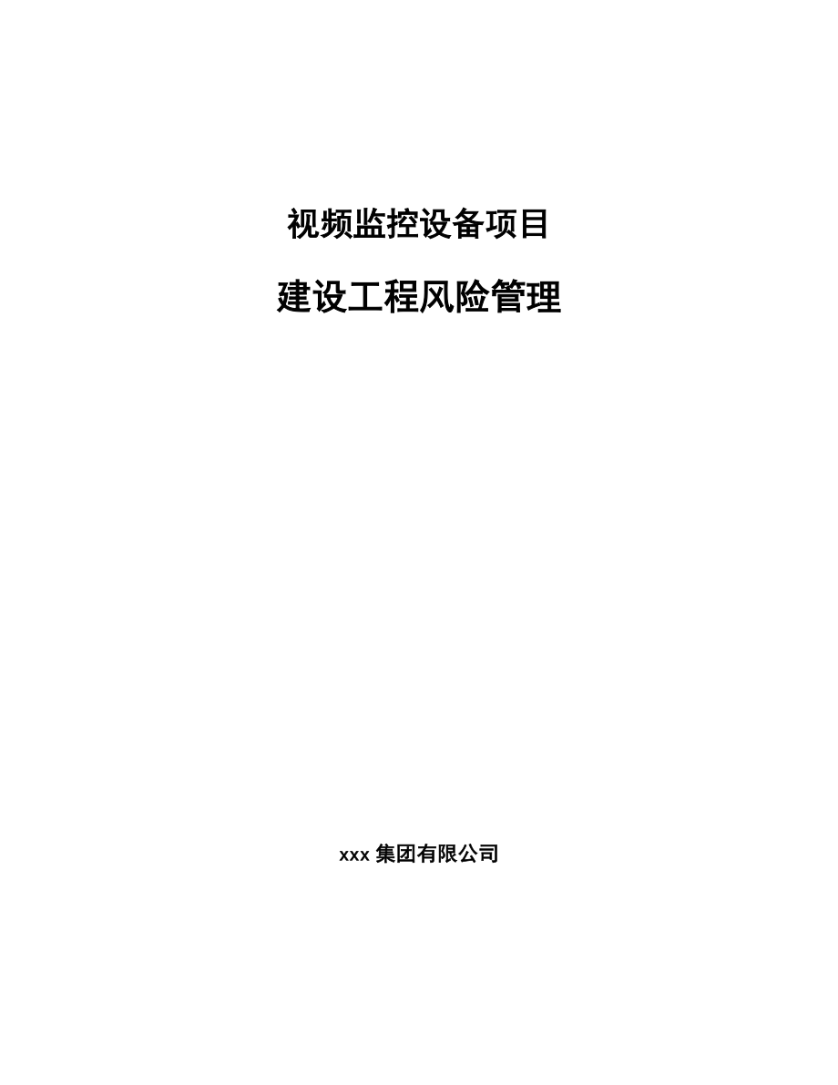 视频监控设备项目建设工程风险管理_第1页