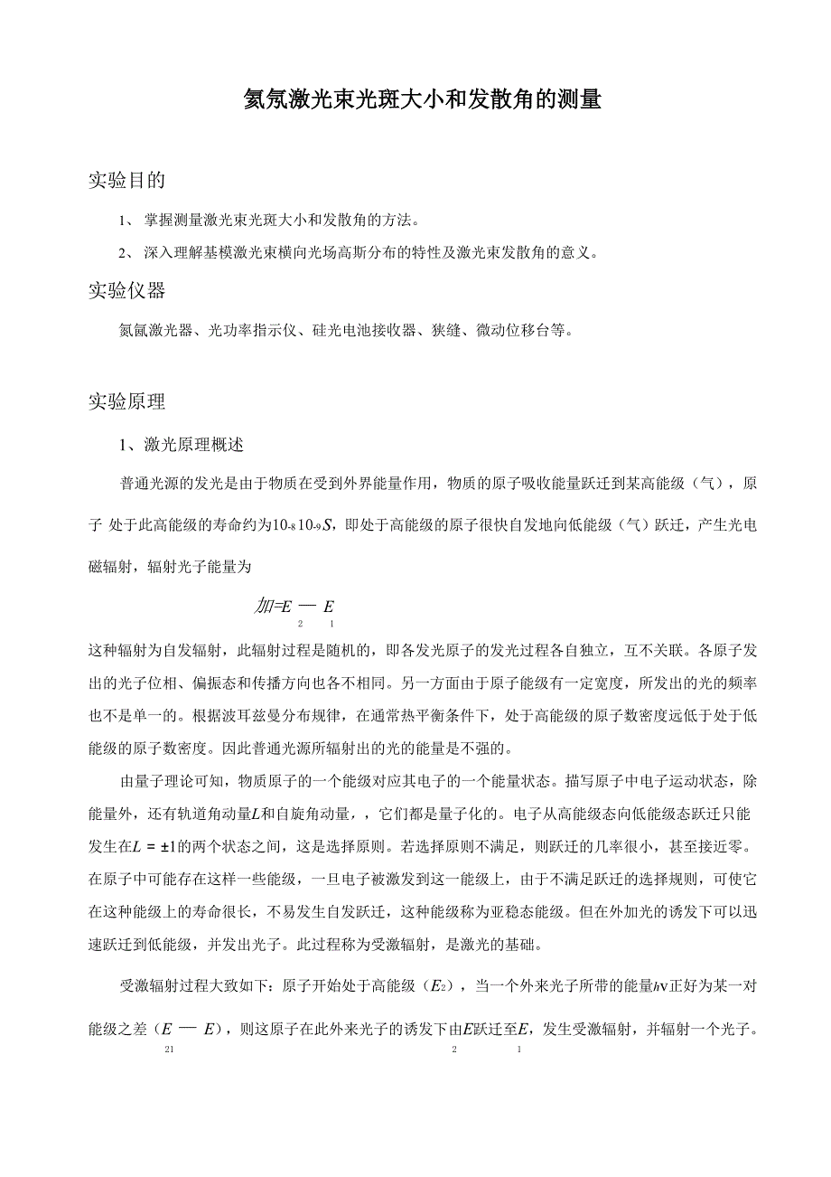 氦氖激光束光斑大小和发散角的测量_第1页