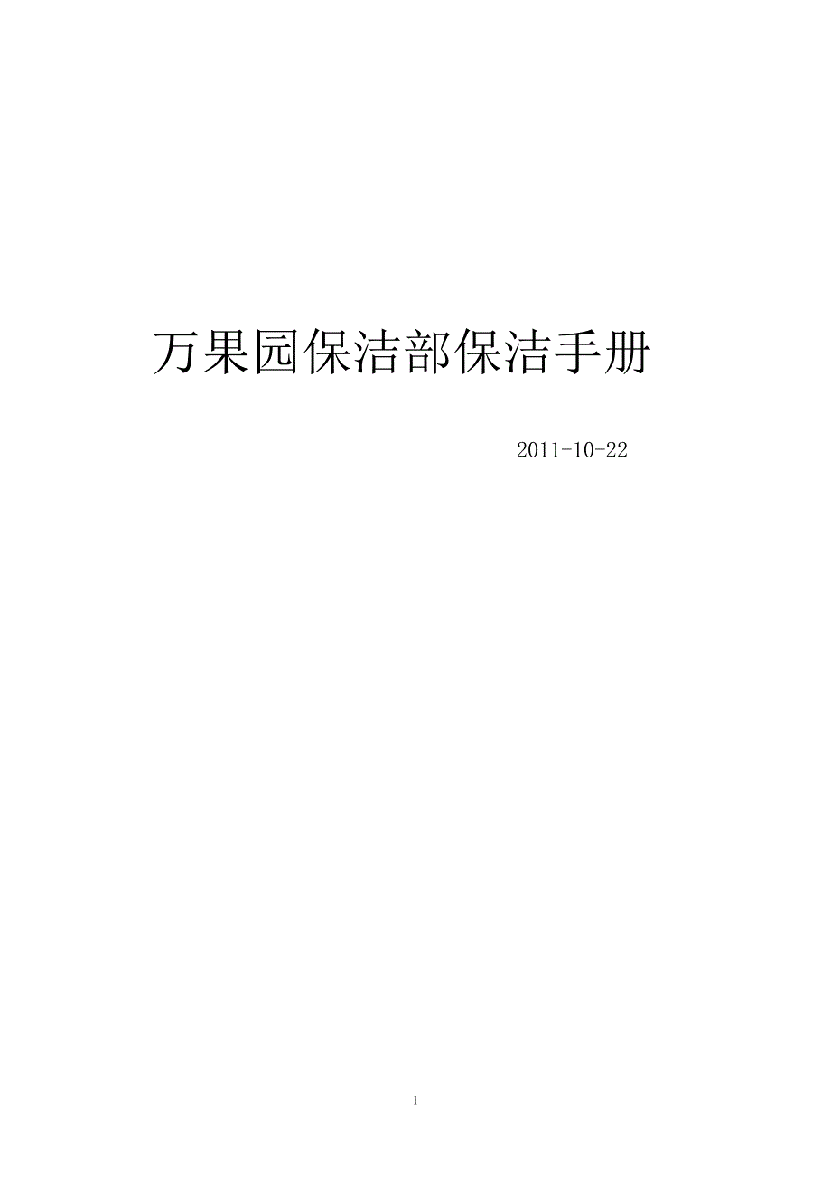 万果园保洁部保洁手册2doc.doc_第1页