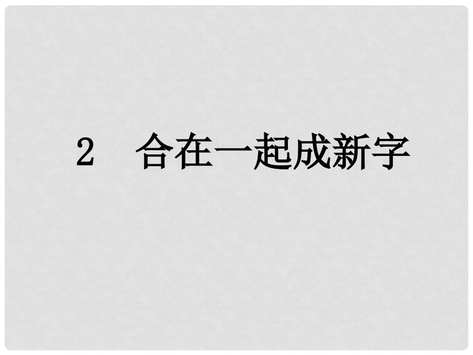 一年级语文下册 识字一 2《合在一起成新字》课件5 语文S版_第1页