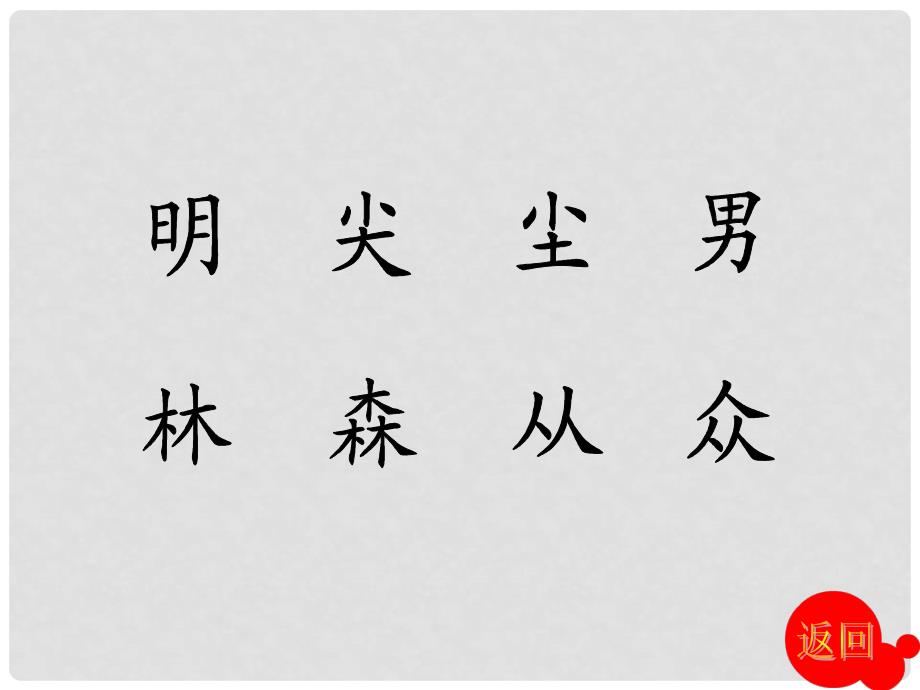 一年级语文下册 识字一 2《合在一起成新字》课件5 语文S版_第2页