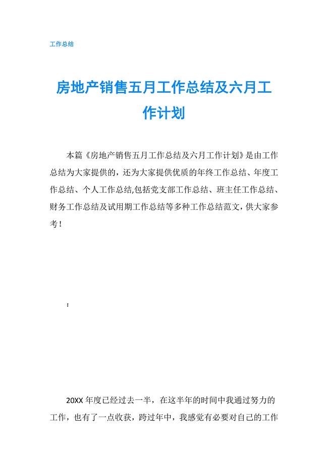 房地产销售五月工作总结及六月工作计划.doc