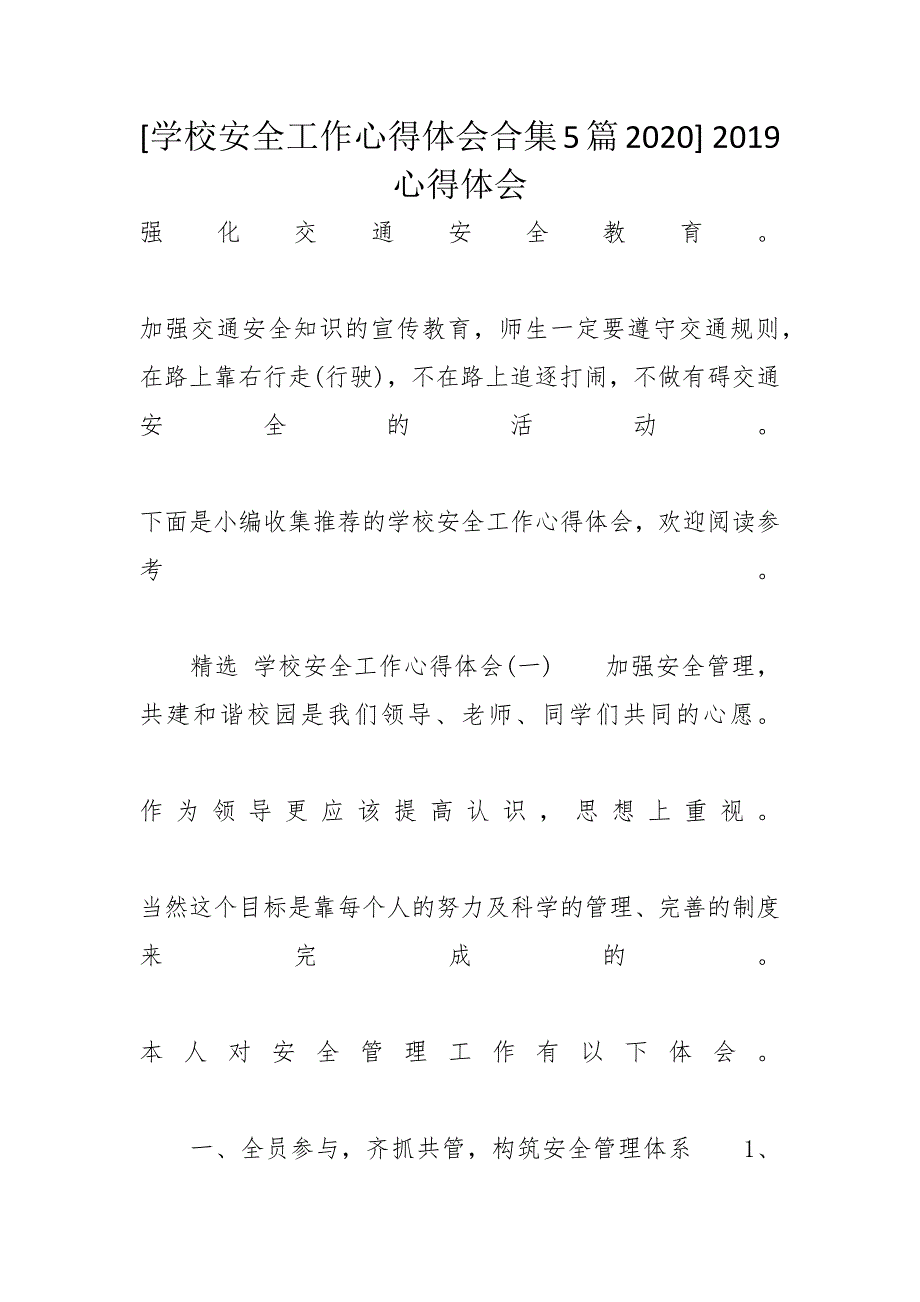 [学校安全工作心得体会合集5篇2020] 2019心得体会_第1页