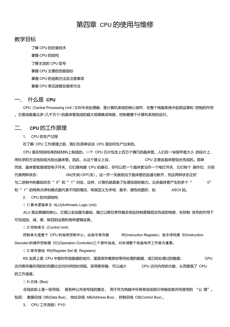 《计算机组装与维护》第4章教案_第1页