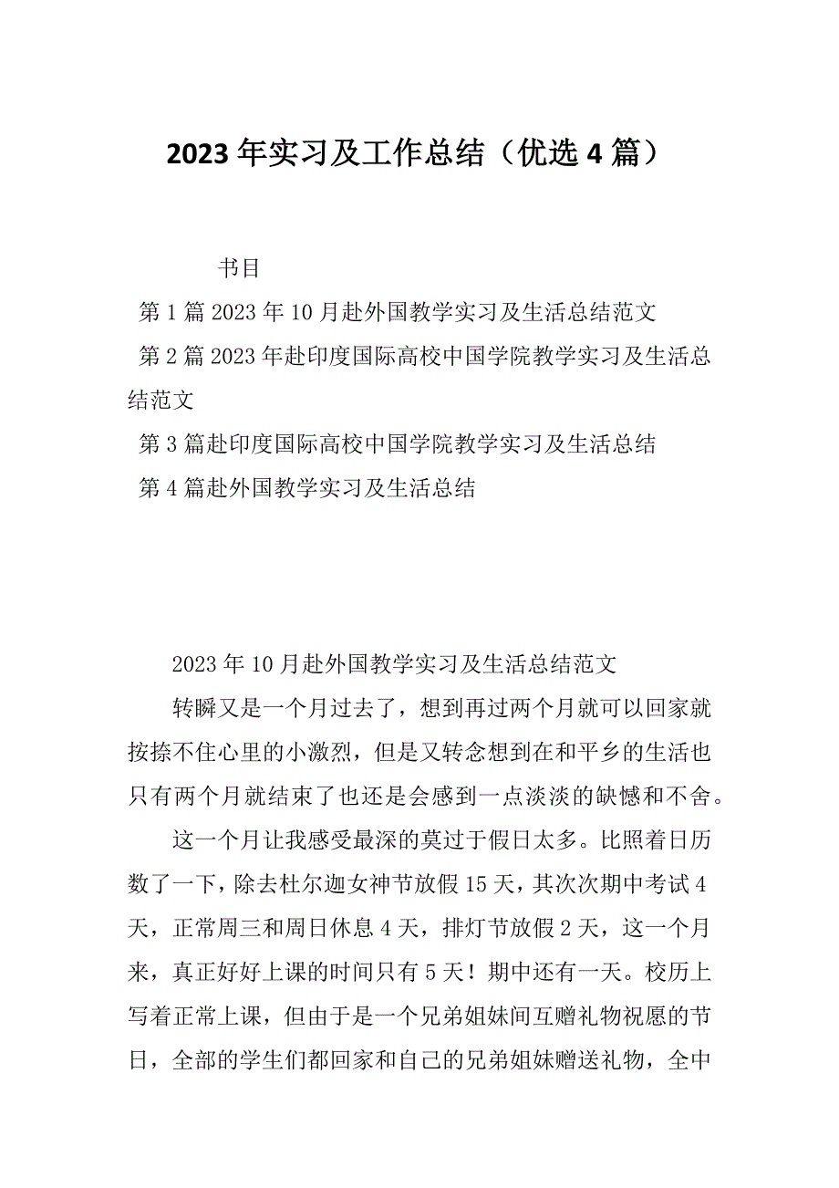 2023年实习及工作总结（优选4篇）_第1页