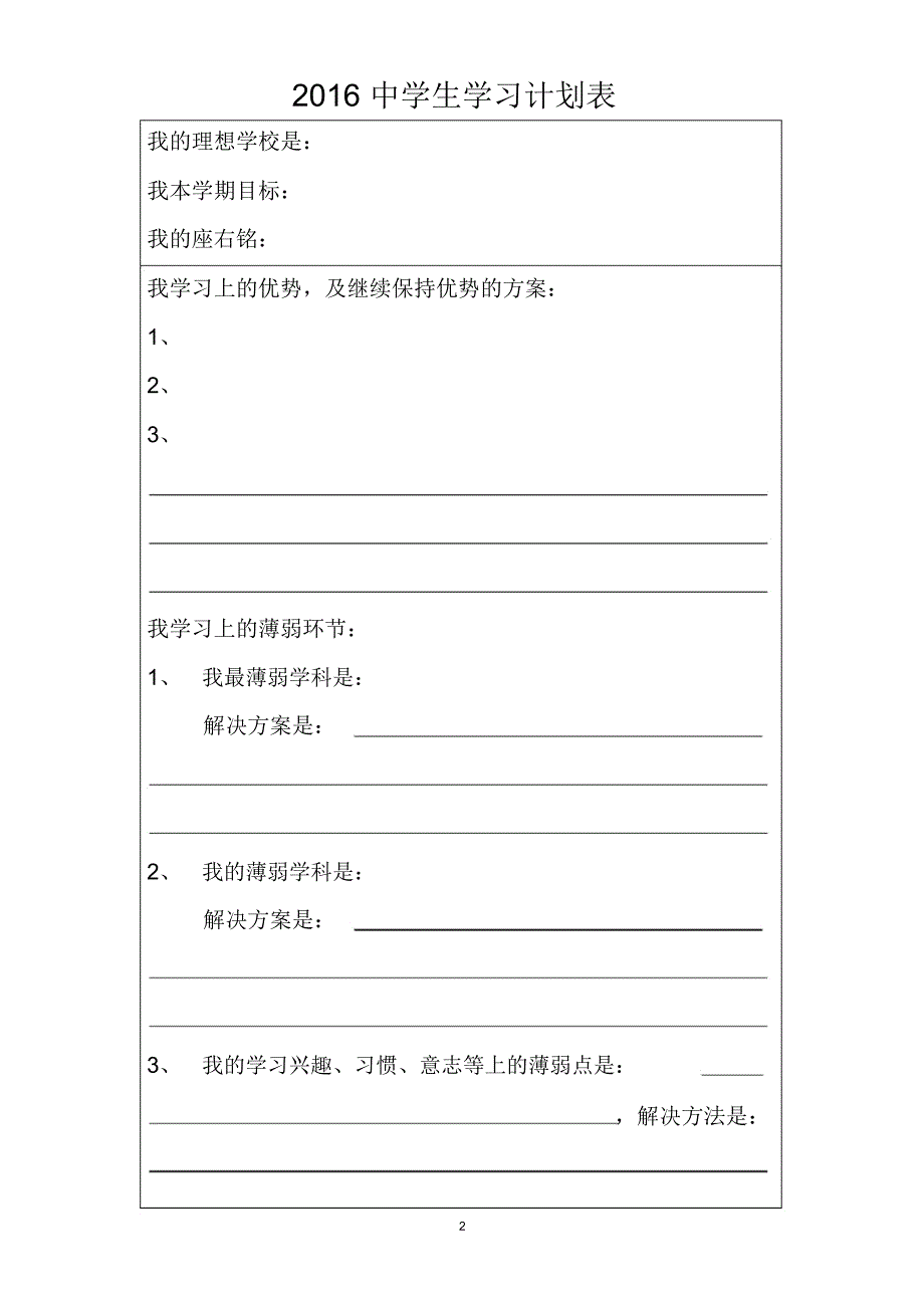 各种中学生学习计划表很全面_第2页