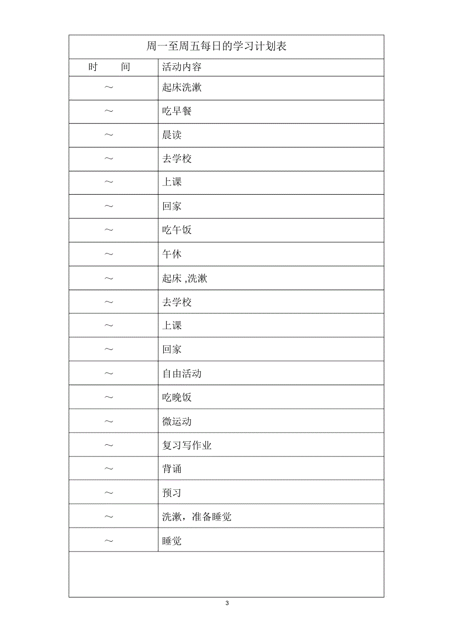 各种中学生学习计划表很全面_第3页