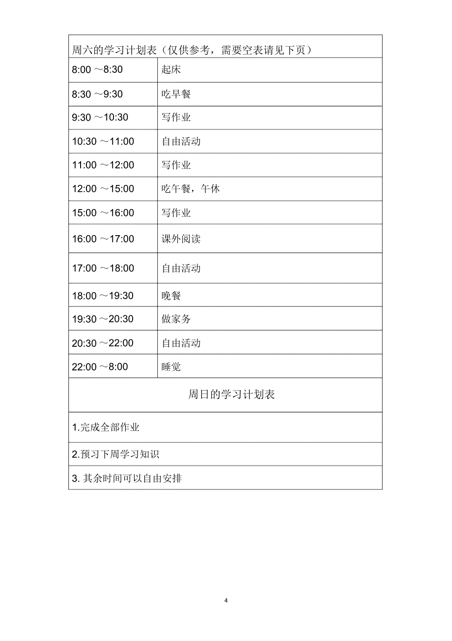 各种中学生学习计划表很全面_第4页