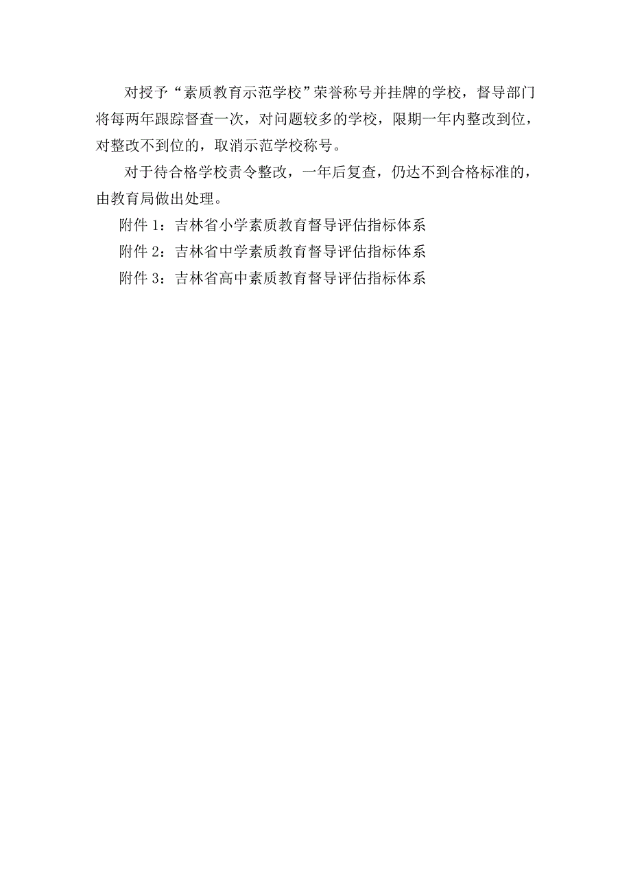 中小学校素质教育督导评估实施方案_第4页