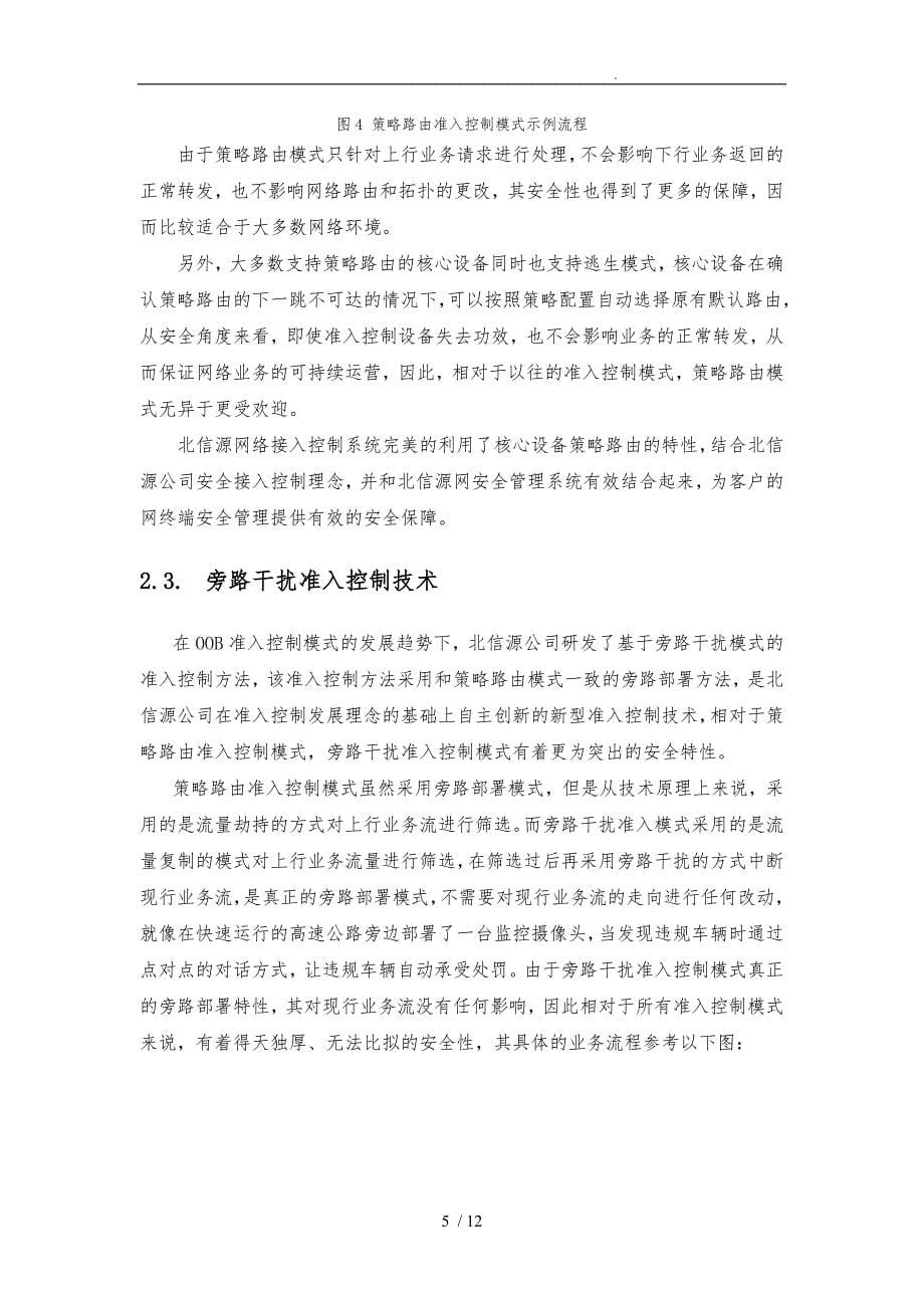 北信源网络接入控制系统工作原理与功能对比_第5页