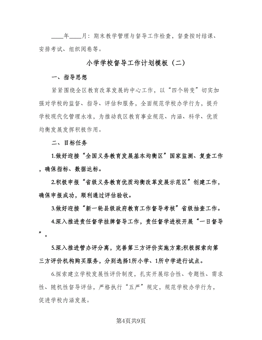 小学学校督导工作计划模板（3篇）.doc_第4页