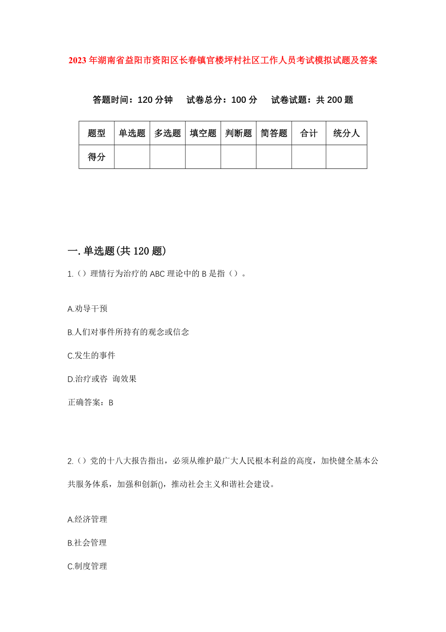 2023年湖南省益阳市资阳区长春镇官楼坪村社区工作人员考试模拟试题及答案_第1页