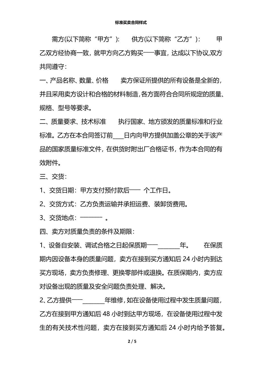 标准买卖合同样式_第2页