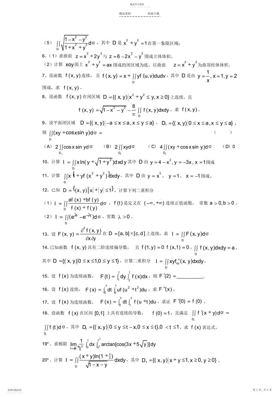 2022年第七讲-多元函数积分学_第5页