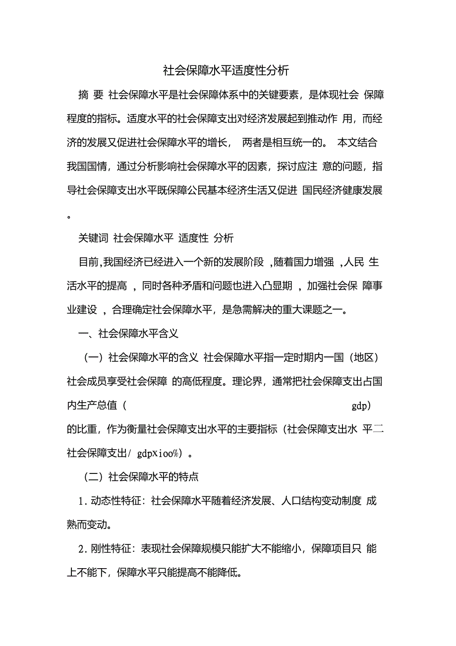 社会保障水平适度性分析_第1页