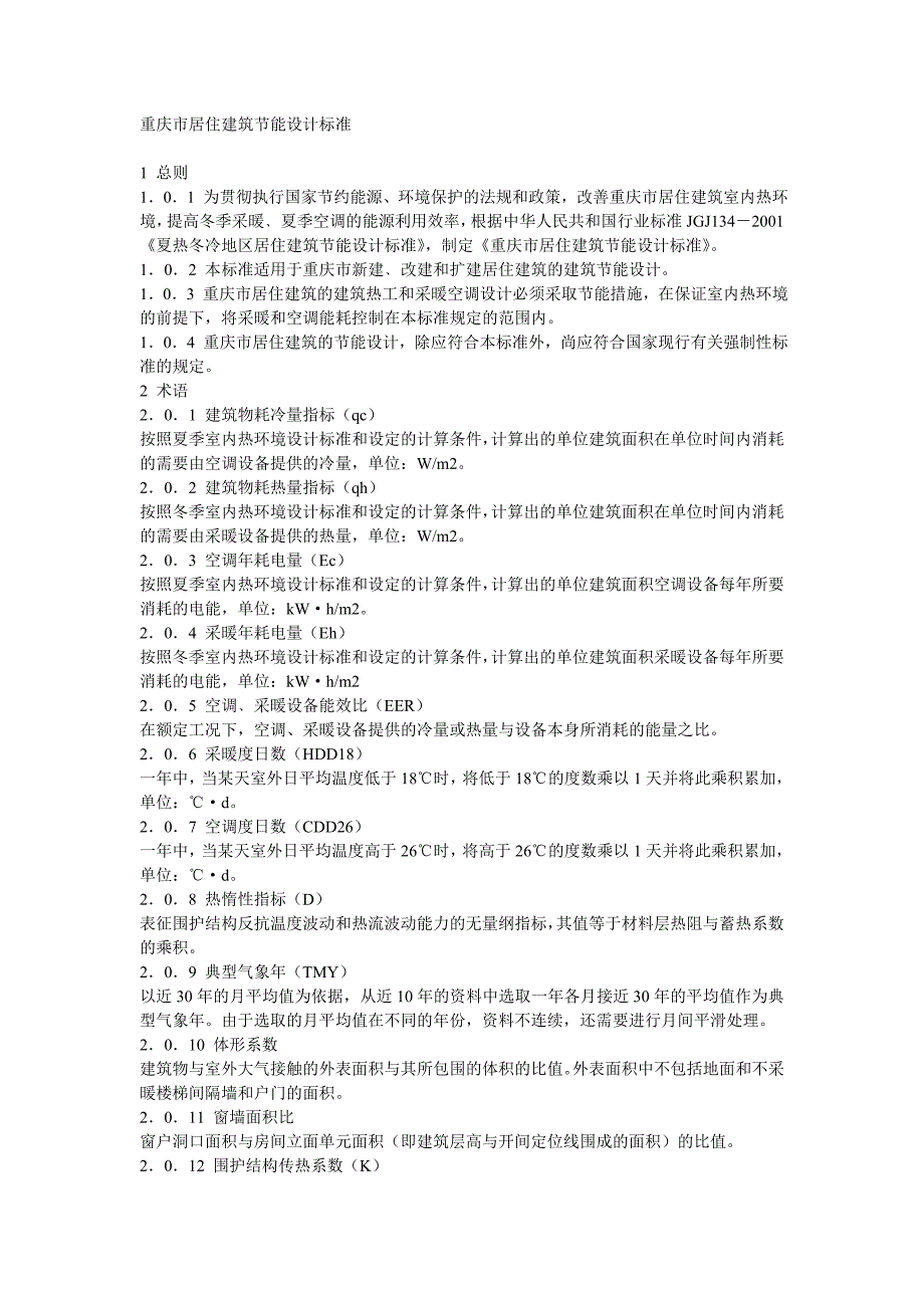 重庆市居住建筑节能设计标准_第1页