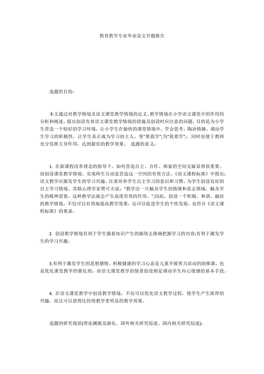 教育教学专业毕业论文开题报告_第1页