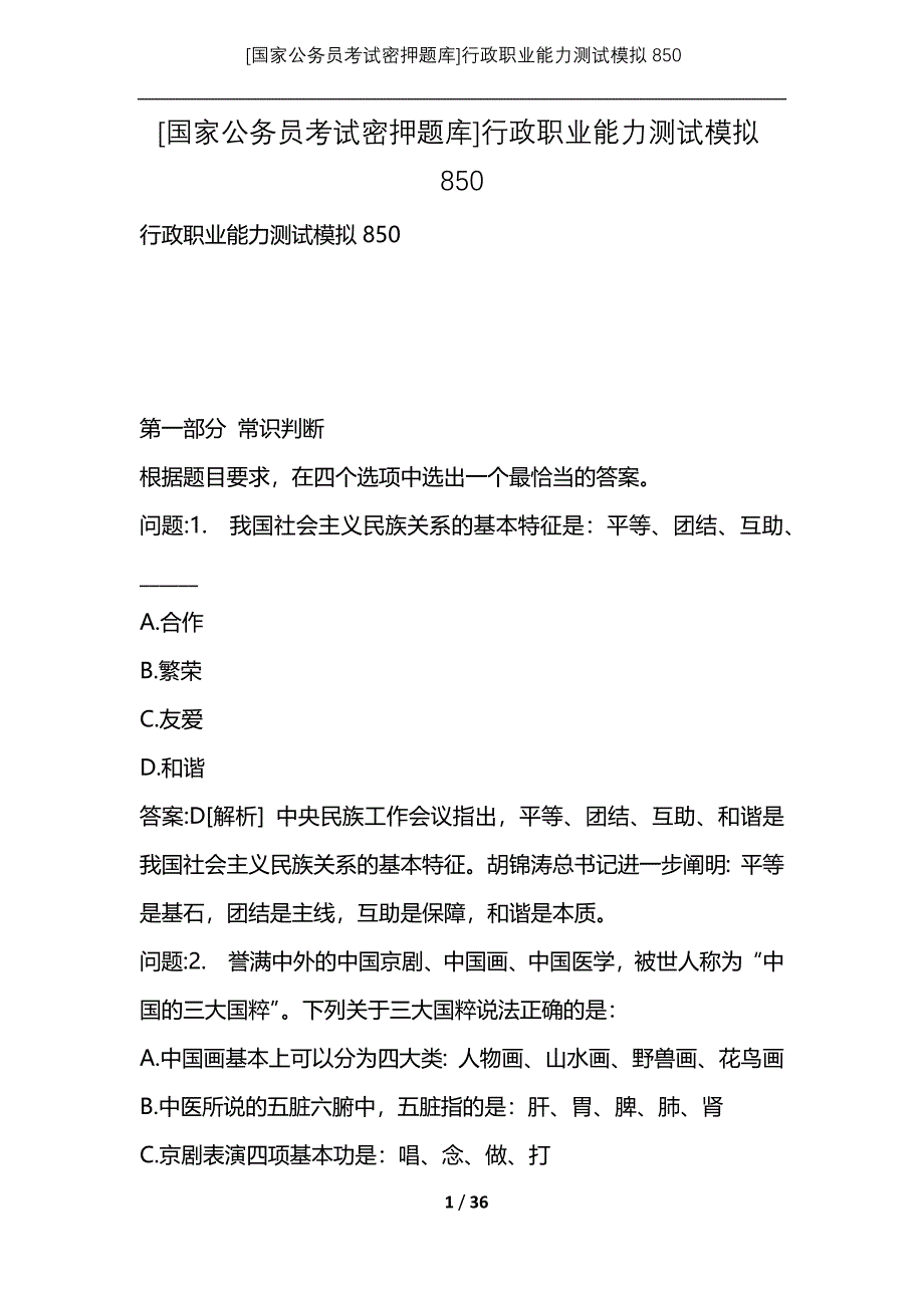 [国家公务员考试密押题库]行政职业能力测试模拟850_第1页