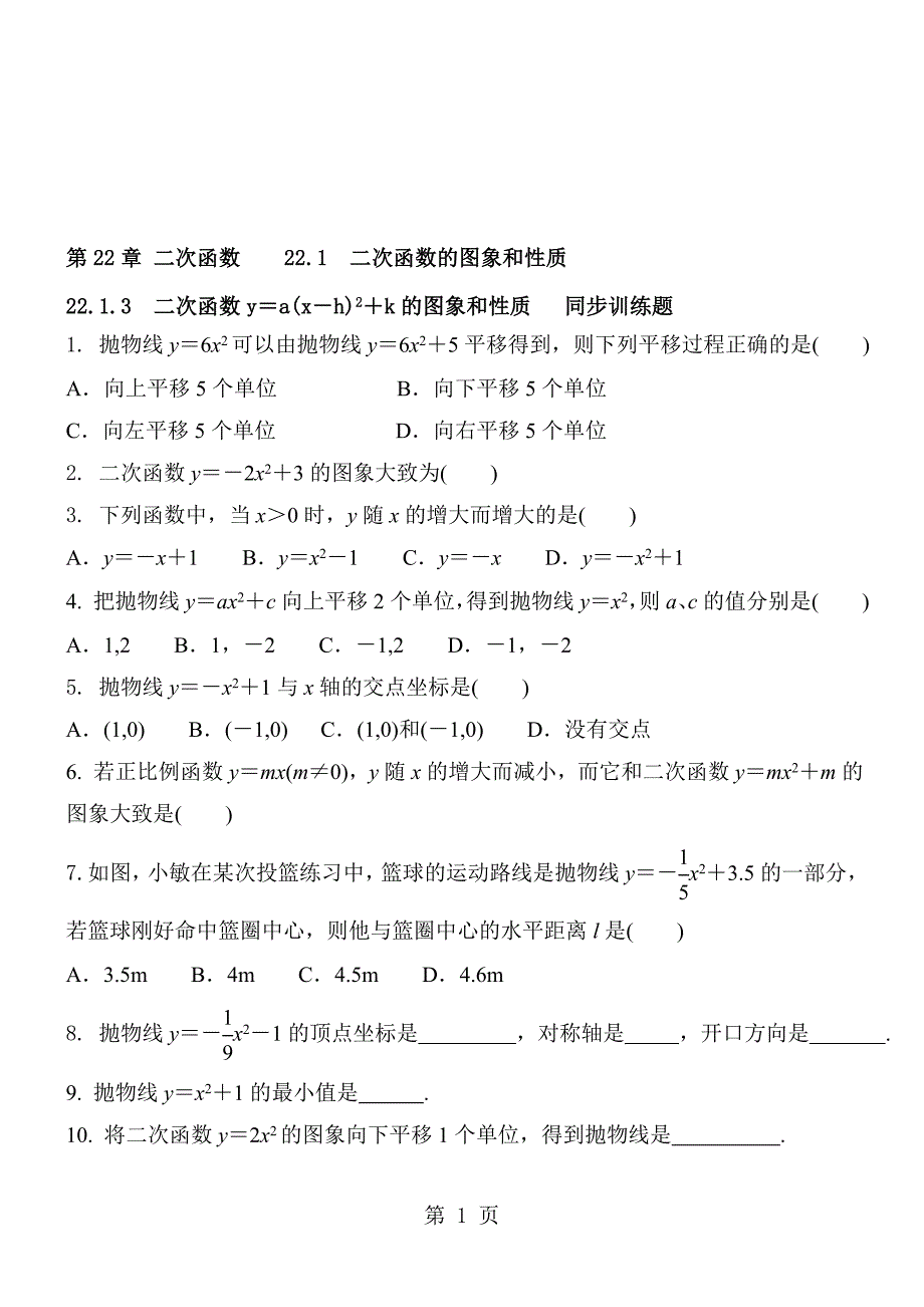 人教版九年级数学上册 第22章 二次函数22.1　二次函数的图象和性质 22.1.3　二次函数y＝a(x－h)2＋k的图象和性质同步训练题 含答案_第1页