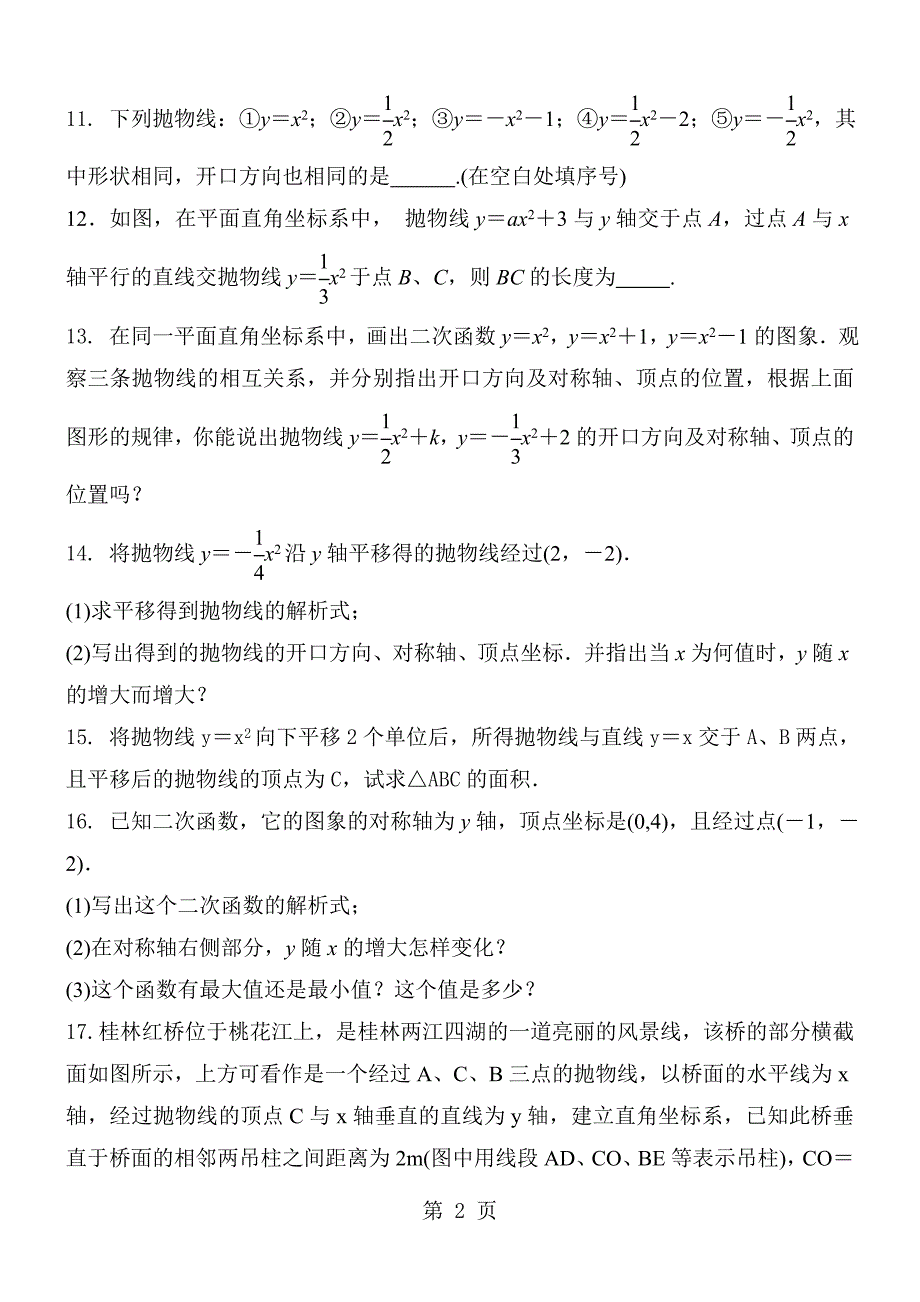 人教版九年级数学上册 第22章 二次函数22.1　二次函数的图象和性质 22.1.3　二次函数y＝a(x－h)2＋k的图象和性质同步训练题 含答案_第2页