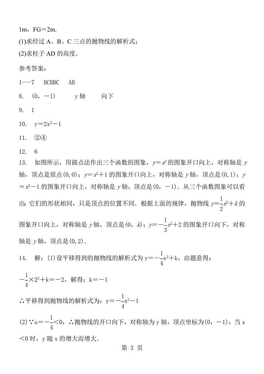 人教版九年级数学上册 第22章 二次函数22.1　二次函数的图象和性质 22.1.3　二次函数y＝a(x－h)2＋k的图象和性质同步训练题 含答案_第3页