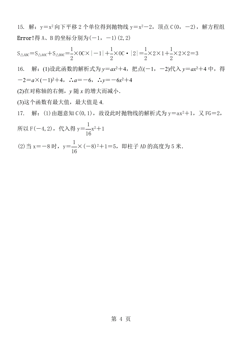 人教版九年级数学上册 第22章 二次函数22.1　二次函数的图象和性质 22.1.3　二次函数y＝a(x－h)2＋k的图象和性质同步训练题 含答案_第4页