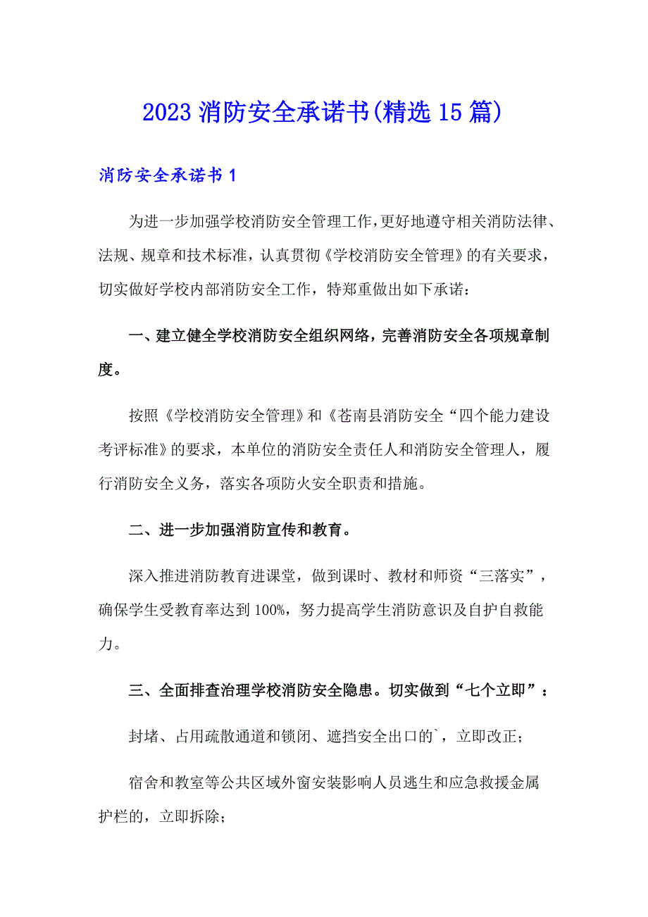 （多篇汇编）2023消防安全承诺书(精选15篇)_第1页