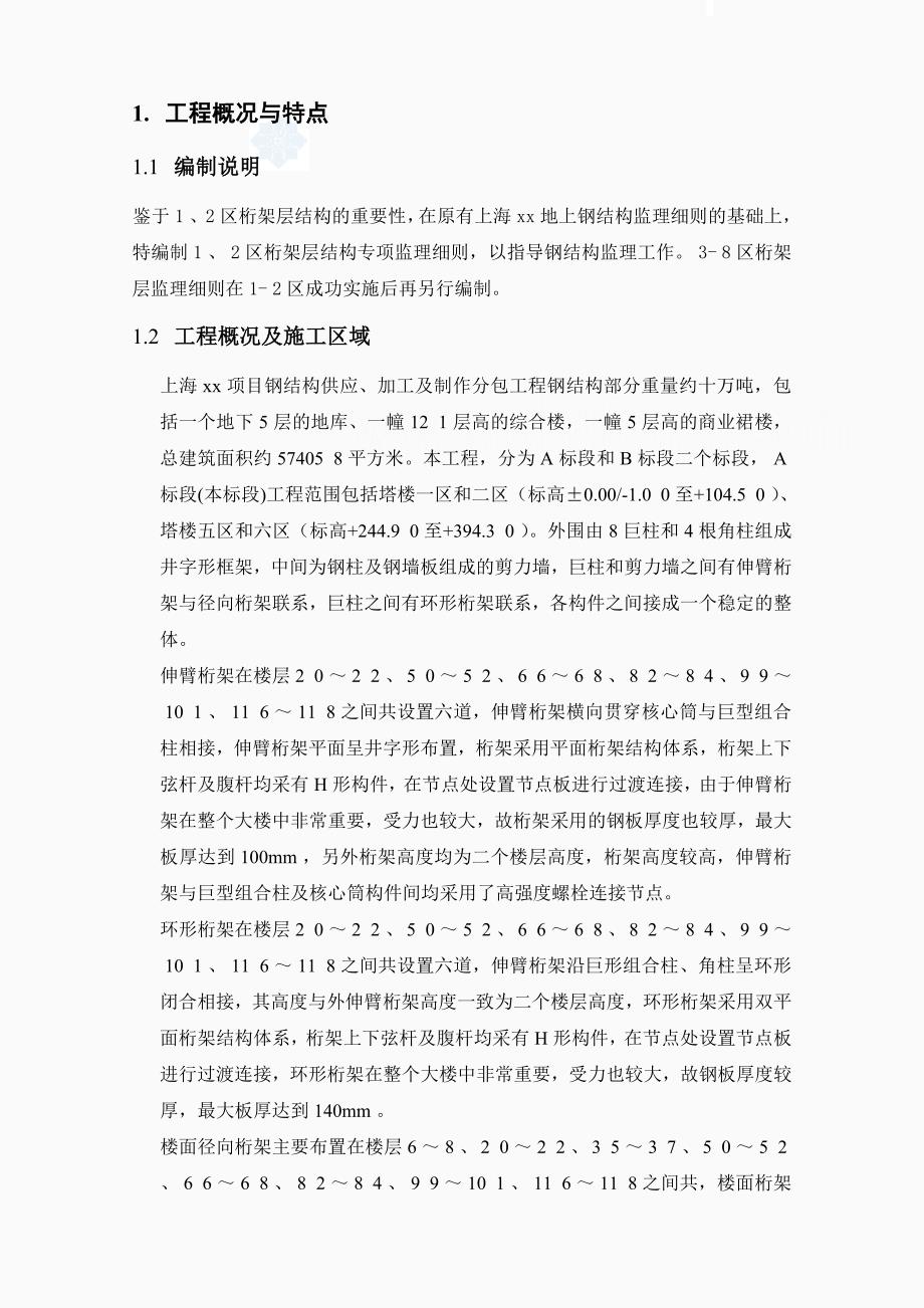 上海商业大楼工程桁架层钢结构专项监理细则质控流程_第4页