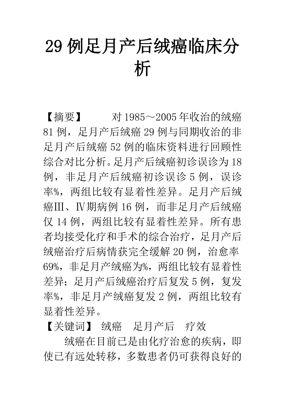 29例足月产后绒癌临床分析.docx_第1页