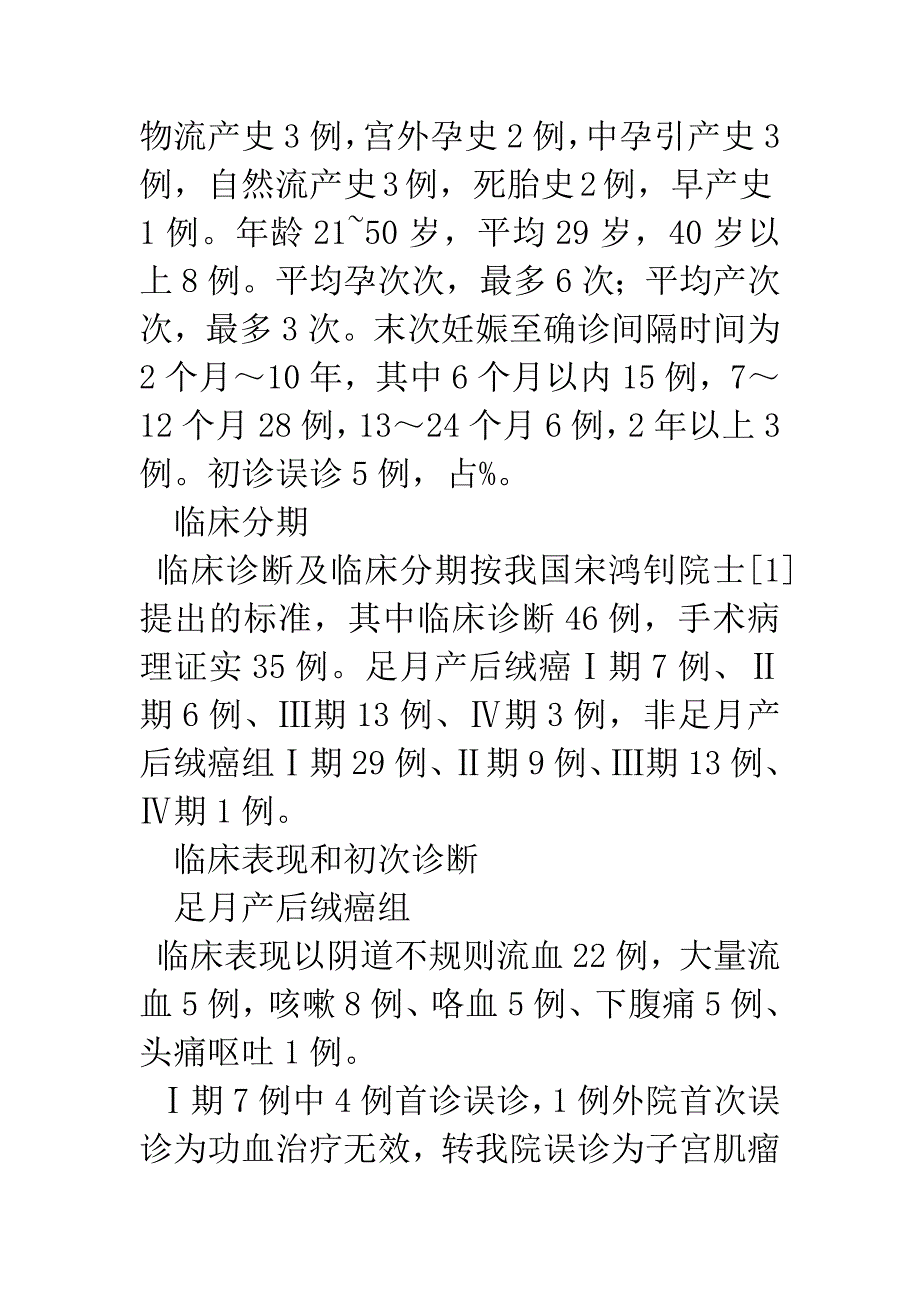 29例足月产后绒癌临床分析.docx_第3页